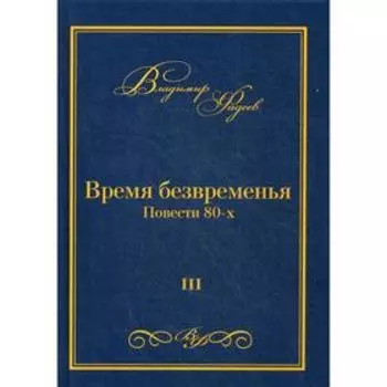 Время безвременья. Т. 3. Фадеев В.А.