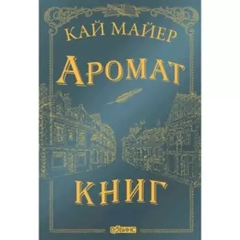 Время библиомантов Аромат книг. Майер К.