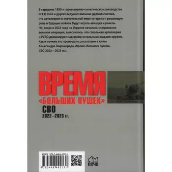 Время больших пушек. СВО. 2022-2023 года. Широкорад А.