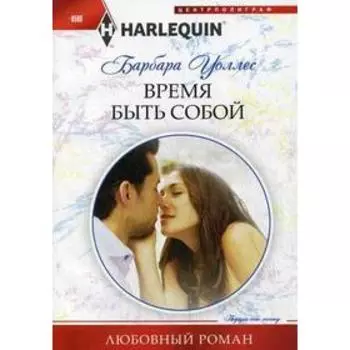 Время быть собой: роман. Уоллес Б.
