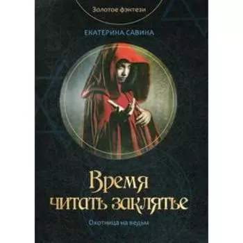 Время читать заклятье. Савина Е.