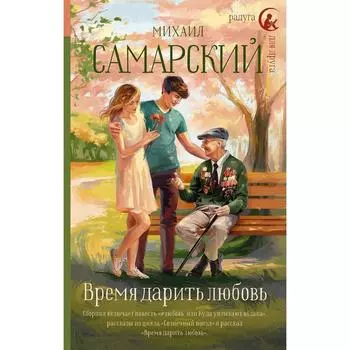 Время дарить любовь. Самарский М. А.