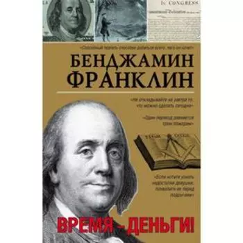 Время-деньги!