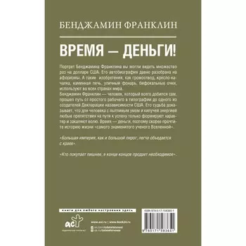 Время-деньги! Франклин Б.