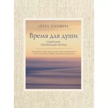 Время для души. Озарения, меняющие жизнь. Опра Уинфри