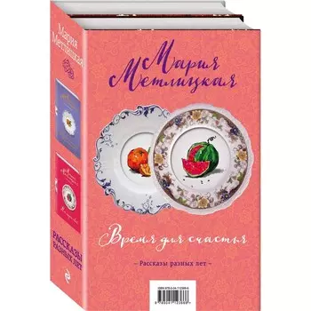 Время для счастья (комплект из 2 книг)