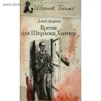 Время для Шерлока Холмса. Дворкин Д.