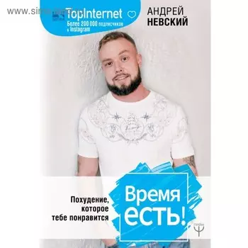 Время есть! Похудение, которое тебе понравится. Невский А.