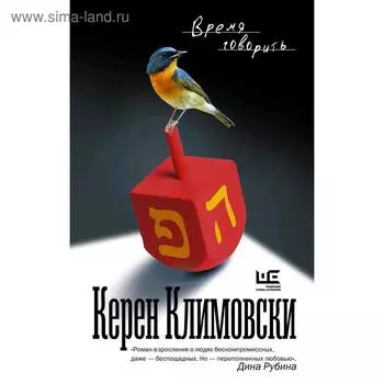 Время говорить. Климовски К.