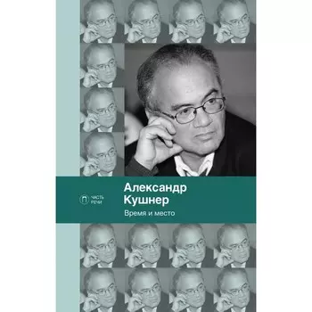 Время и место. Кушнер А.С.