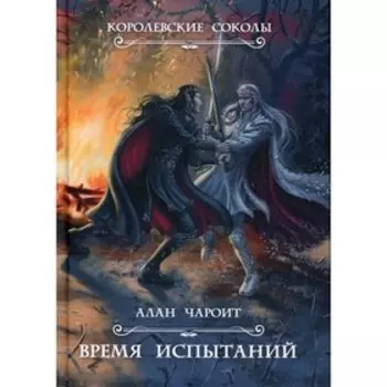 Время испытаний. Чароит А.