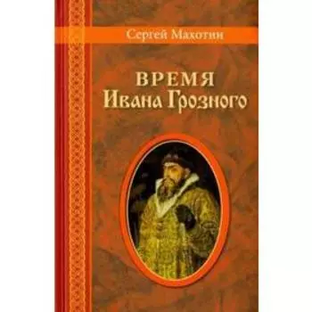 Время Ивана Грозного. Махотин С.