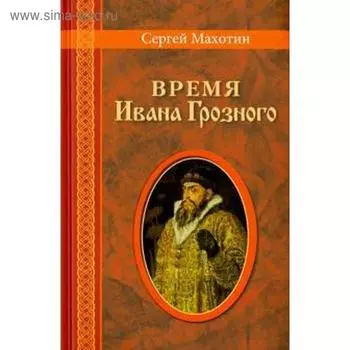 Время Ивана Грозного. Махотин С.