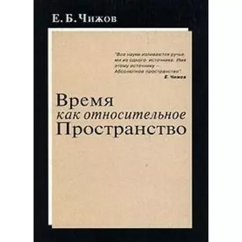 Время как относительное пространство. Чижов Е.
