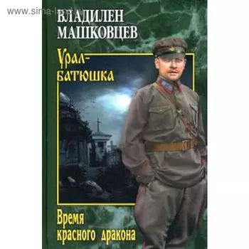 Время красного дракона. Машковцев В.