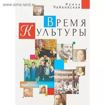 Время Культуры. Чайковская И.