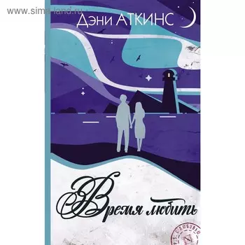 Время любить. Аткинс Д.
