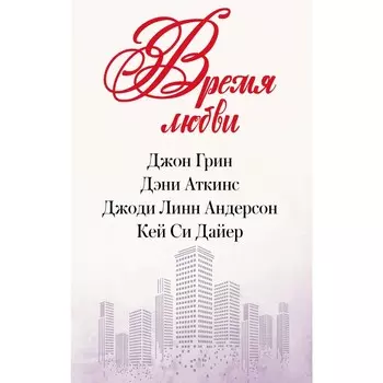 Время любви. Грин Д., Аткинс Д., Андерсон Д.Л., Дайер К.С.
