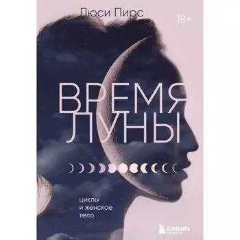 Время Луны. Циклы и женское тело. Пирс Л.