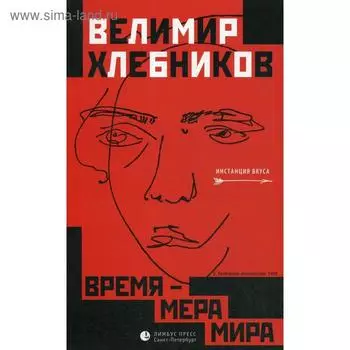 Время – мера мира: статьи, заметки. Хлебников В.