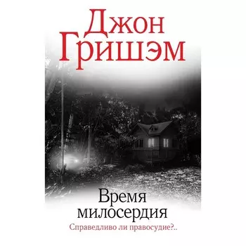 Время милосердия. Гришэм Д.