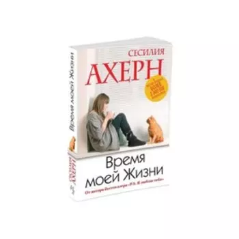 Время моей Жизни. Ахерн С.