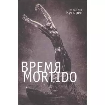 Время Mortido. Опасные связи. Кутырёв В.