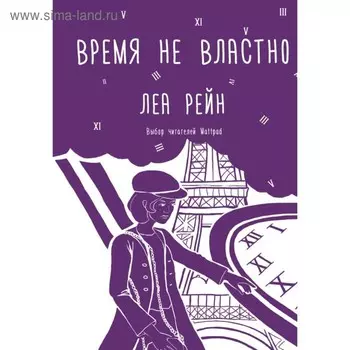 Время не властно. Рейн Л.