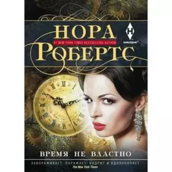 Время не властно. Робертс Н.