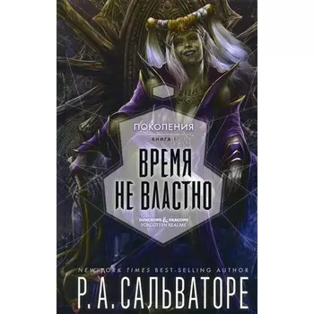 Время не властно. Сальваторе Р.