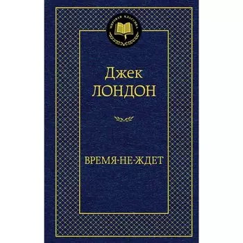 Время-не-ждёт. Лондон Дж.