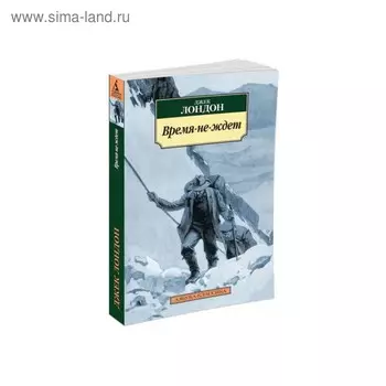 Время-не-ждёт. Лондон Дж.