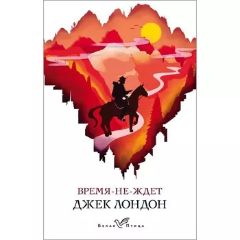Время-не-ждёт. Лондон Дж.