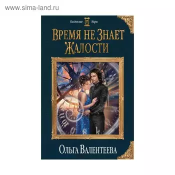 Время не знает жалости. Валентеева О. А.