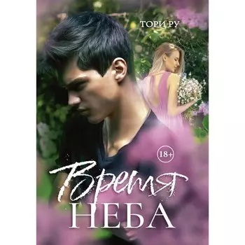 Время Неба. Ру Тори