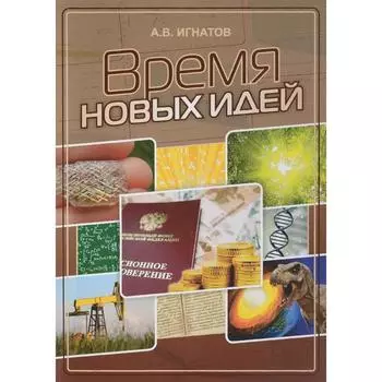 Время новых идей. Сборник статей. Игнатов А.