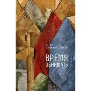 Время обнимать. Минкина-Тайчер Е.М.