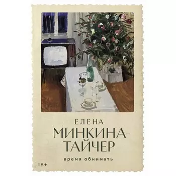 Время обнимать. Минкина-Тайчер Е.М.