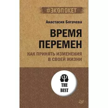 Время перемен. Как принять изменения в своей жизни (#экопокет). Богачева А. А.