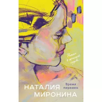 Время перемен. Миронина Н.