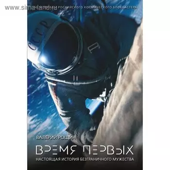 Время первых. Рощин В.Г.