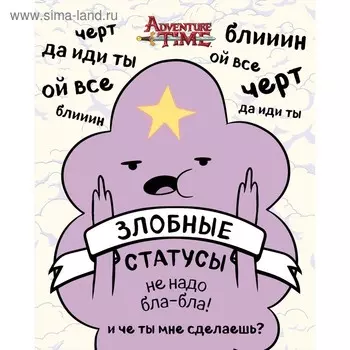 Время приключений. Злобные статусы для рабочего стола