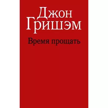 Время прощать. Гришэм Д.