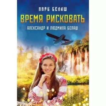 Время рисковать. Белаш Александр, Белаш Людмила