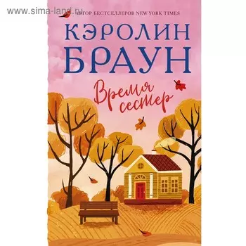 Время сестер. Браун К.