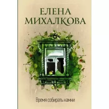 Время собирать камни. Михалкова Е.И.