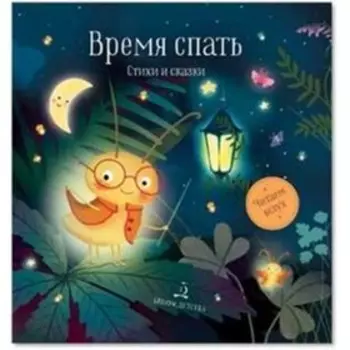Время спать. Стихи и сказки на ночь