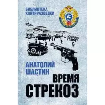 Время стрекоз. Шастин А.М.