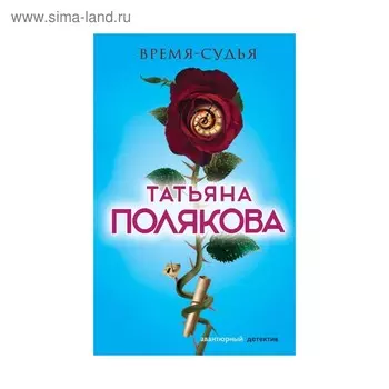 Время-судья. Полякова Т.В.