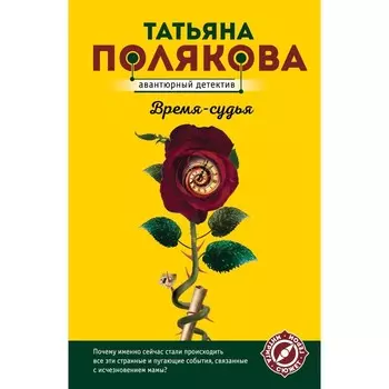 Время-судья. Полякова Татьяна Викторовна